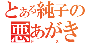 とある純子の悪あがき（ＦＸ）