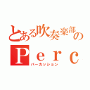 とある吹奏楽部のＰｅｒｃ（パーカッション）