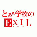 とある学校のＥＸＩＬＥ馬鹿（マリッ）