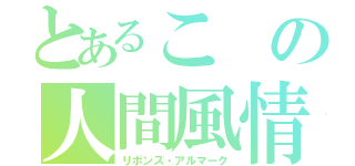 とあるこの人間風情がぁ（リボンズ・アルマーク）