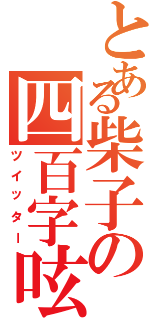 とある柴子の四百字呟Ⅱ（ツイッター）