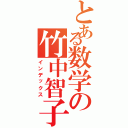 とある数学の竹中智子（インデックス）