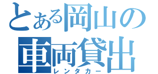 とある岡山の車両貸出（レンタカー）