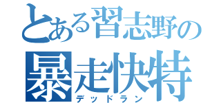 とある習志野の暴走快特（デッドラン）