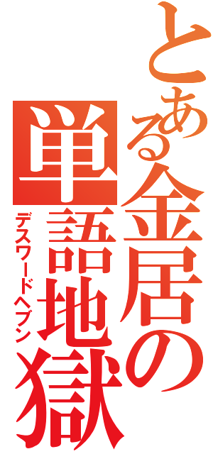 とある金居の単語地獄（デスワードヘブン）