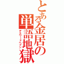 とある金居の単語地獄（デスワードヘブン）