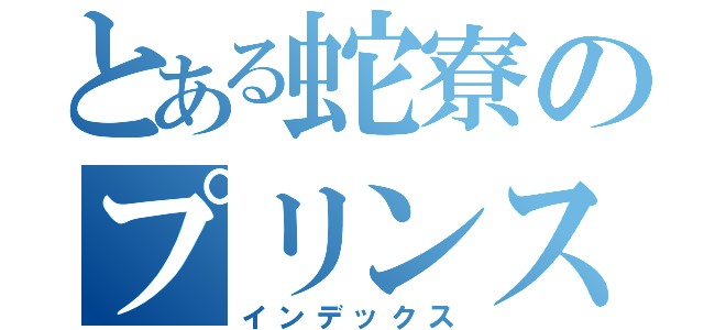 とある蛇寮のプリンス（インデックス）