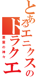 とあるエニクスのドラクエⅡ（悪霊の神々）