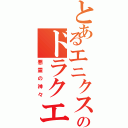 とあるエニクスのドラクエⅡ（悪霊の神々）