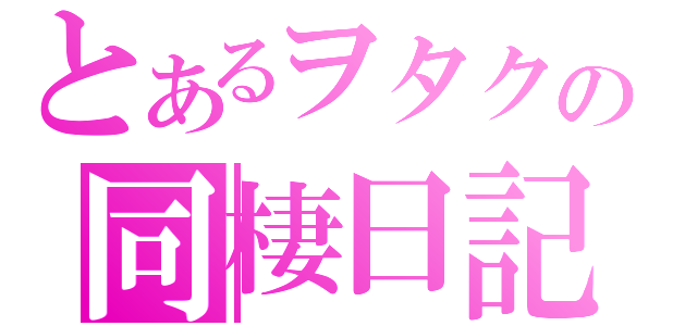 とあるヲタクの同棲日記（）