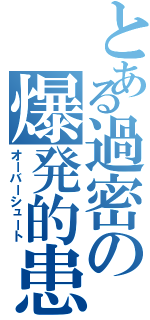 とある過密の爆発的患者急増（オーバーシュート）