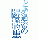 とある過密の爆発的患者急増（オーバーシュート）