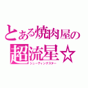 とある焼肉屋の超流星☆（シューティングスター）