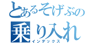 とあるそげぶの乗り入れ担当（インデックス）