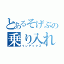 とあるそげぶの乗り入れ担当（インデックス）