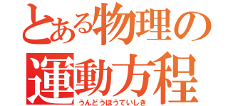 とある物理の運動方程式（うんどうほうていしき）