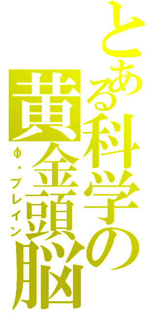 とある科学の黄金頭脳（φ・ブレイン）