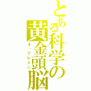 とある科学の黄金頭脳（φ・ブレイン）