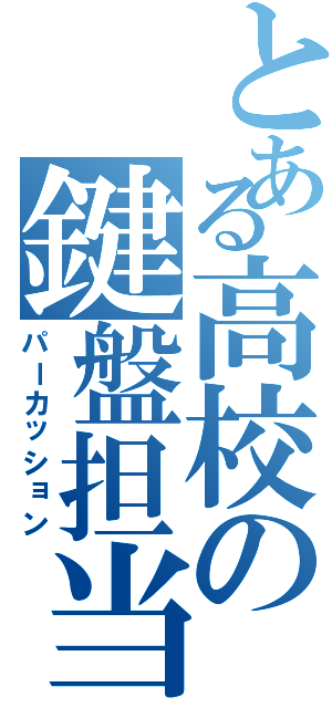 とある高校の鍵盤担当（パーカッション）