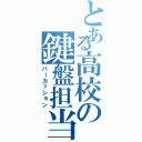 とある高校の鍵盤担当（パーカッション）