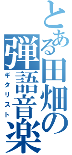 とある田畑の弾語音楽（ギタリスト）