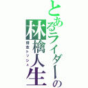 とあるライダーの林檎人生（借金トッシュ）