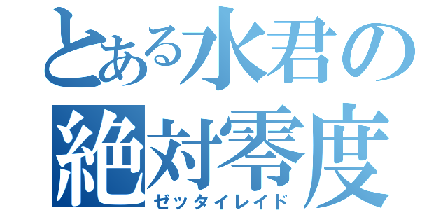 とある水君の絶対零度（ゼッタイレイド）