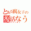 とある腐女子の復活なう（テスト終了）