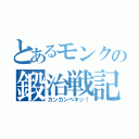 とあるモンクの鍛治戦記（カンカンベキッ！）