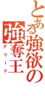 とある強欲の強奪王（グリード）