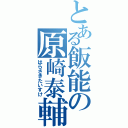 とある飯能の原崎泰輔（はらさきたいすけ）