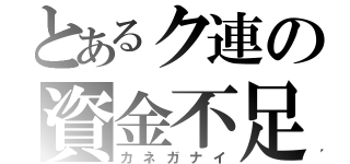 とあるク連の資金不足（カネガナイ）