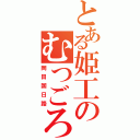 とある姫工のむつごろう（岡田国日路）