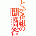 とある番組の問題回答（ヘキサゴン）