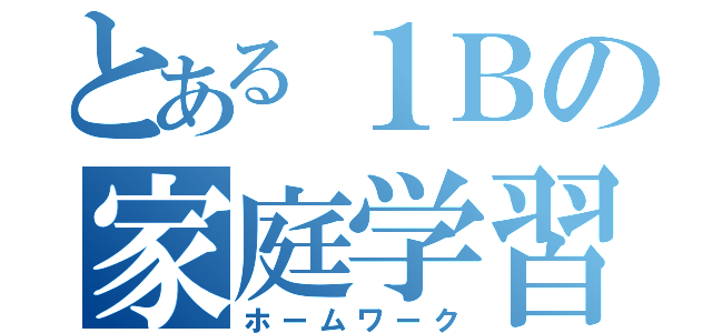 とある１Ｂの家庭学習（ホームワーク）