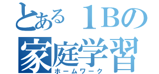 とある１Ｂの家庭学習（ホームワーク）