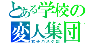 とある学校の変人集団（女子バスケ部）