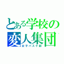 とある学校の変人集団（女子バスケ部）