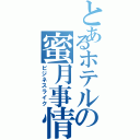 とあるホテルの蜜月事情（ビジネスライク）