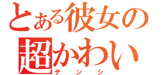 とある彼女の超かわいい田中（テンシ）