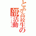 とある高校生の部活動（ハードワーク）