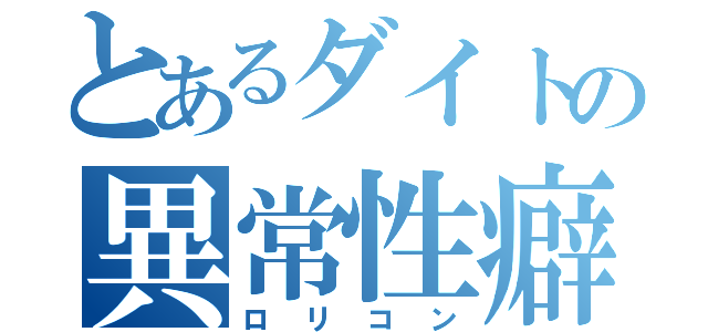 とあるダイトの異常性癖（ロリコン）