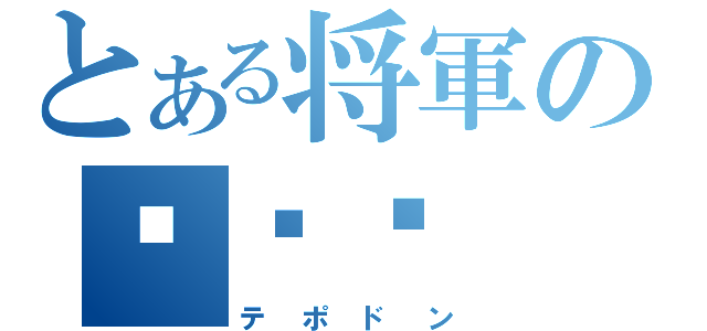 とある将軍の대포동（テポドン）