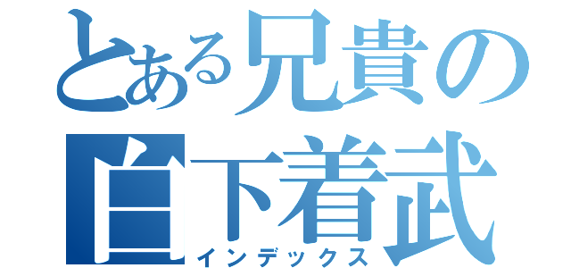 とある兄貴の白下着武闘会（インデックス）