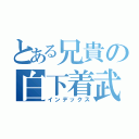 とある兄貴の白下着武闘会（インデックス）