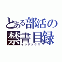 とある部活の禁書目録（インデックス）