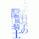 とある科学の西風騎士（セピュロス）