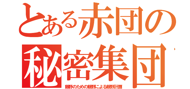 とある赤団の秘密集団（飯野のための飯野による飯野計画）