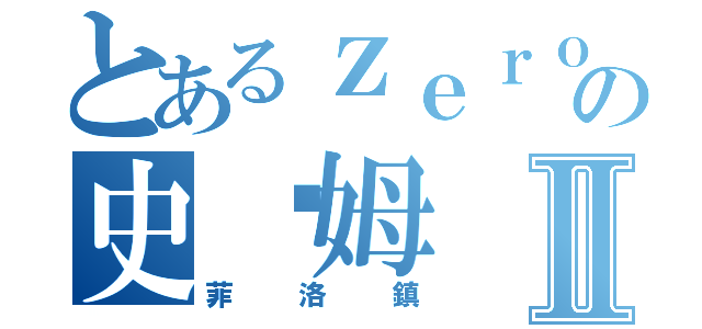 とあるｚｅｒｏの史萊姆Ⅱ（菲洛鎮）