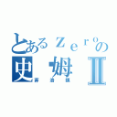 とあるｚｅｒｏの史萊姆Ⅱ（菲洛鎮）